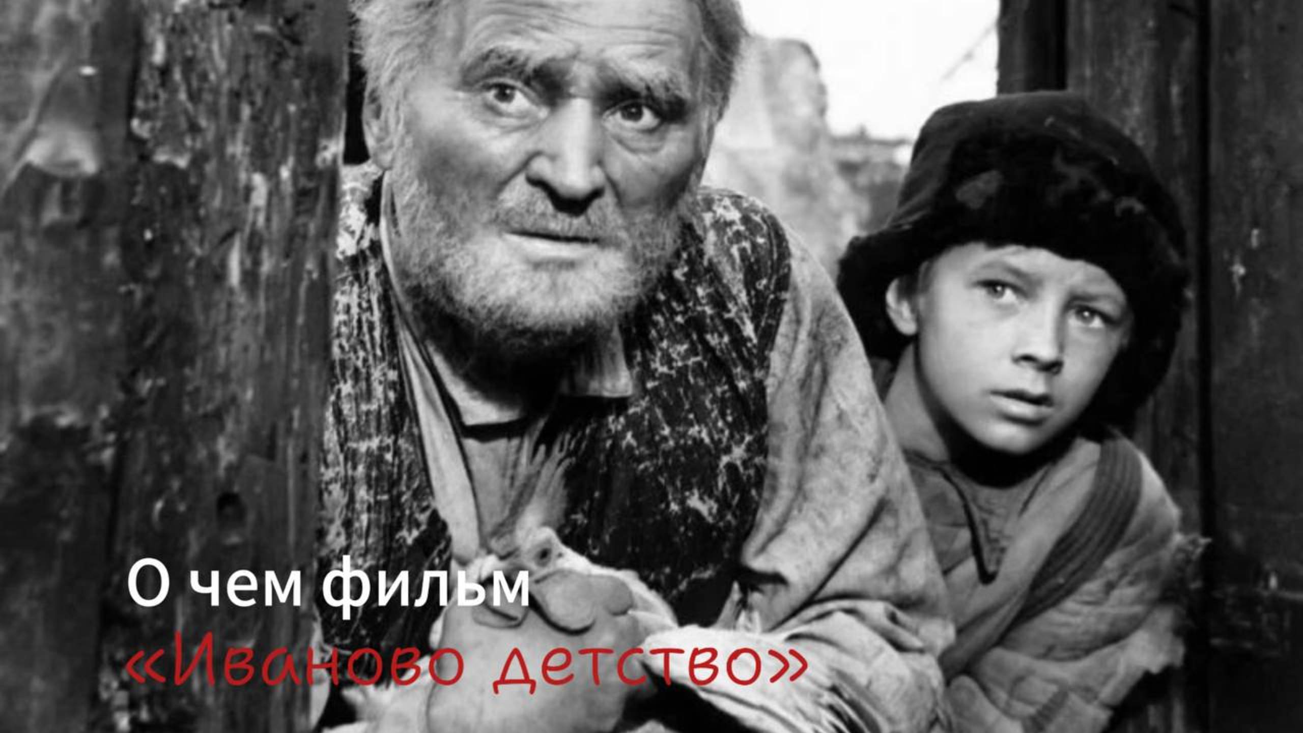Для меня фильм «Иваново детство» Тарковского – это история о двух мирах: