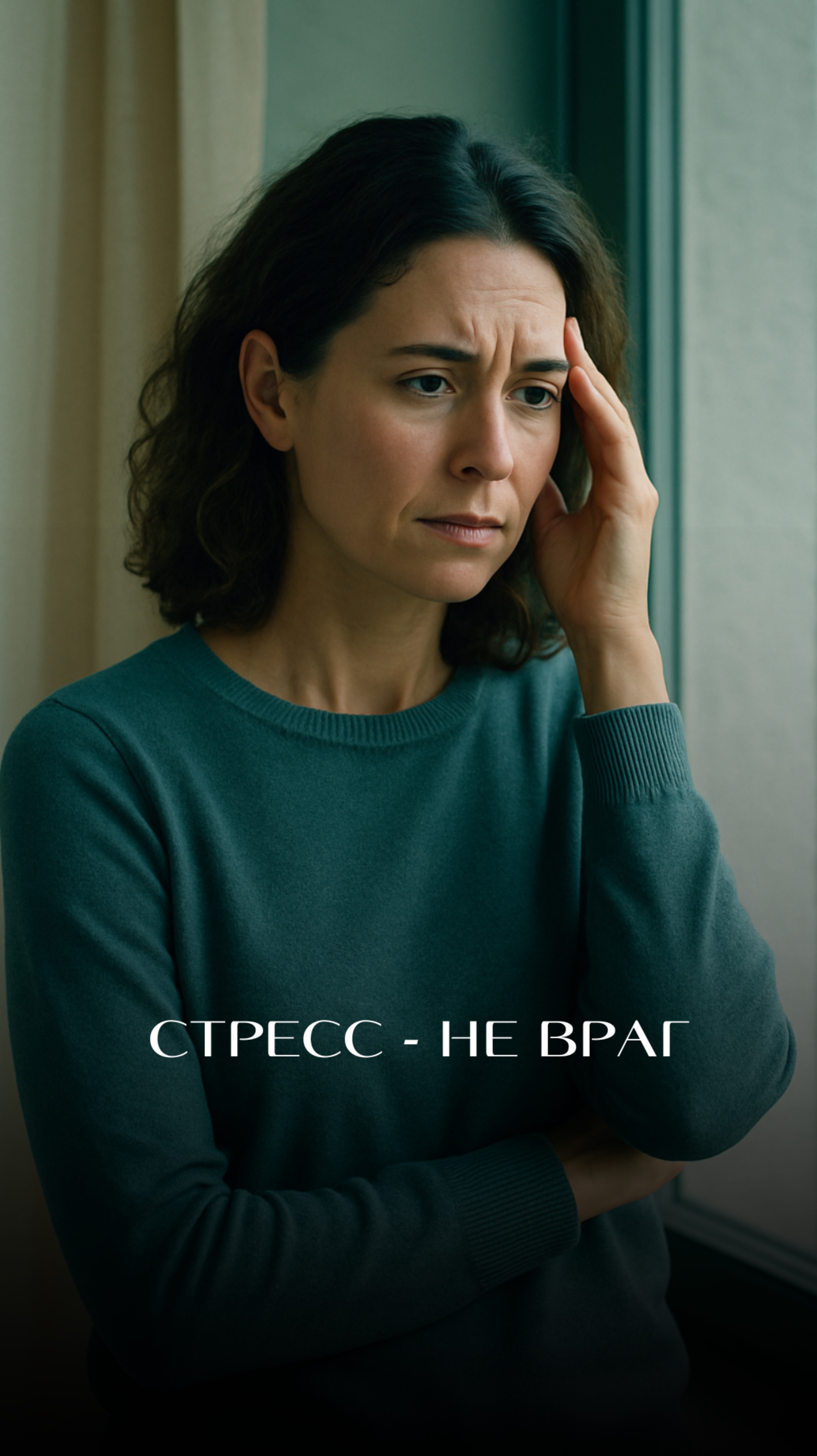 Стресс — не враг.