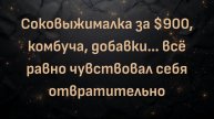 Соковыжималка за $900, комбуча, добавки… всё равно чувствовал себя отвратительно (Кент)