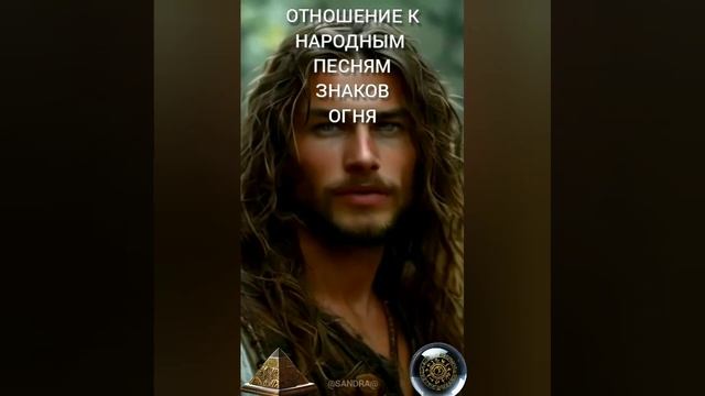 Знаки огня и народные песни #гороскопнакаждыйдень #зн?