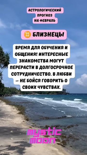 Гороскоп на февраль для Близнецов #знакизодиака #горо?