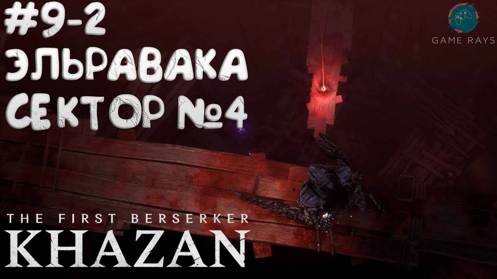 The First Berserker: Khazan #9-2 ➤ Эльравака, Сектор №4