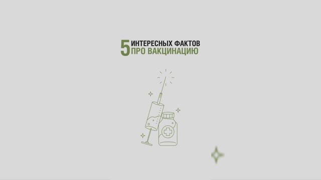 5 интересных фактов про вакцинацию