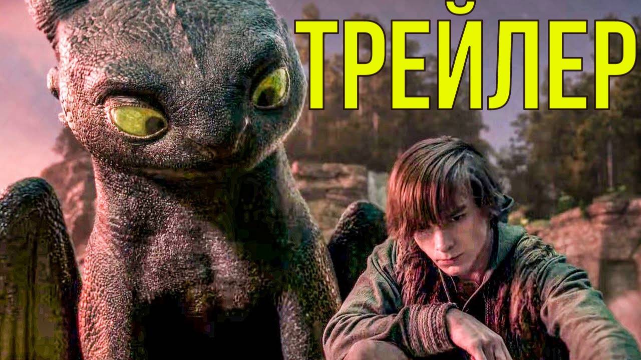 Как приручить дракона — Русский трейлер (2025)
