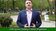 К 80-летию Победы Гамзат Изудинов прочитал отрывок из поэмы Расула Гамзатова «Солдаты России»
