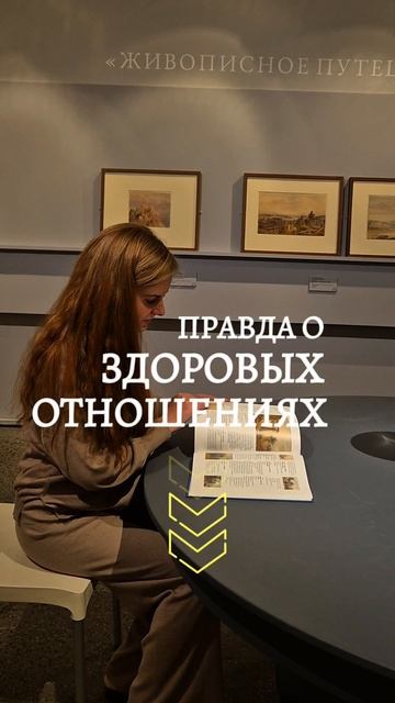 вся правда о здоровых отношениях