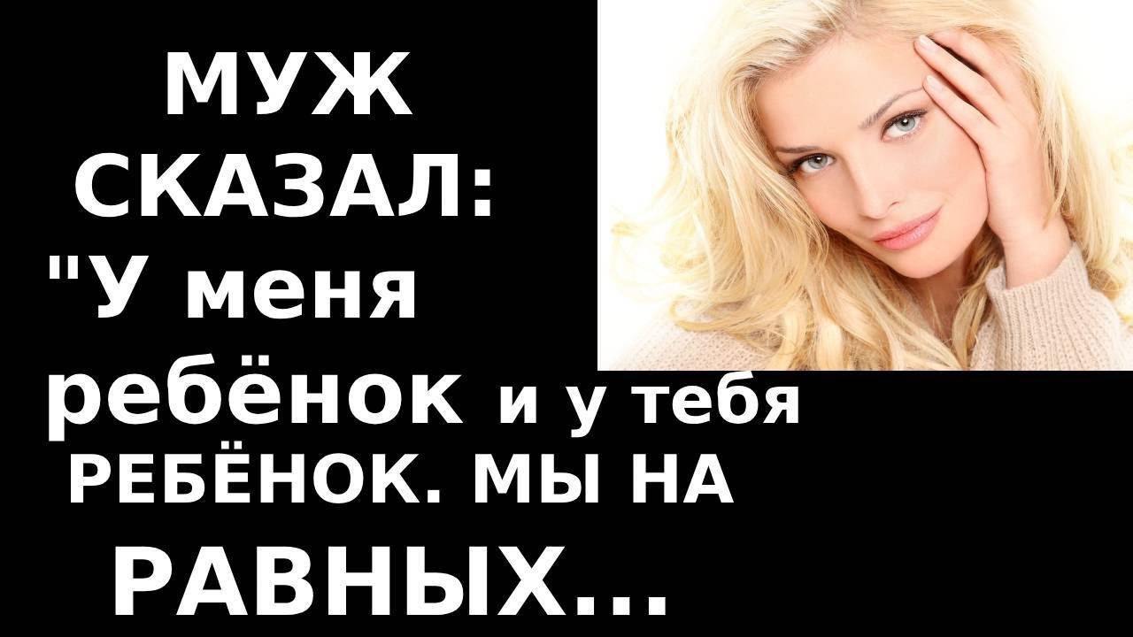 Истории из жизни Муж сказал У меня ребенок и у тебя ребенок Аудио рассказы, жизненные истории