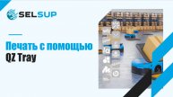 Печать c помощью QZ Tray