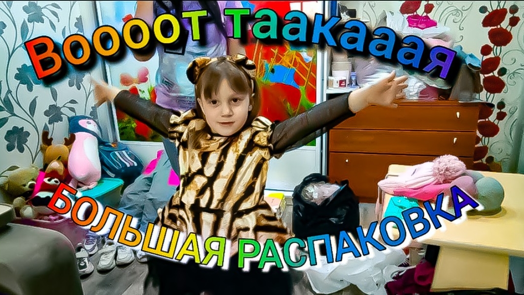 ОГРОМНАЯ или БОЛЬШАЯ РАСПАКОВКА вещи и обувь для Мирославы  VLOG