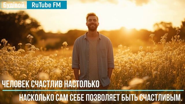 Разреши себе быть счастливым