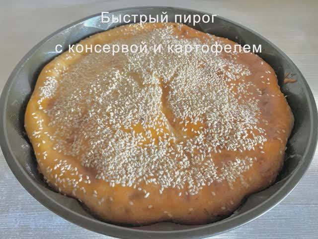 Быстрый пирог с консервой и картофелем