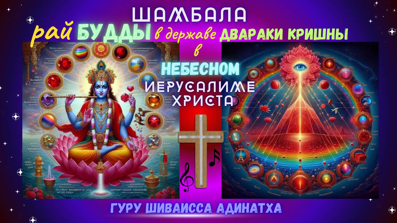 Шамбала рай Будды в державе Двараки Кришны в Небесном Иерусалиме Христа. Гуру Шиваисса Адинатха