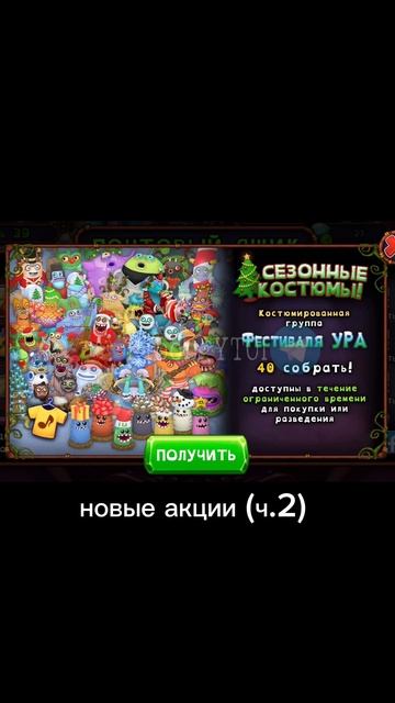 Новые акции #моимьюнингмонстры #mysingingmonsters