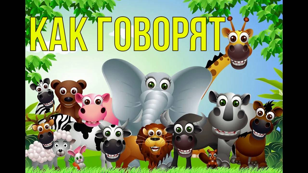 Как говорят животные