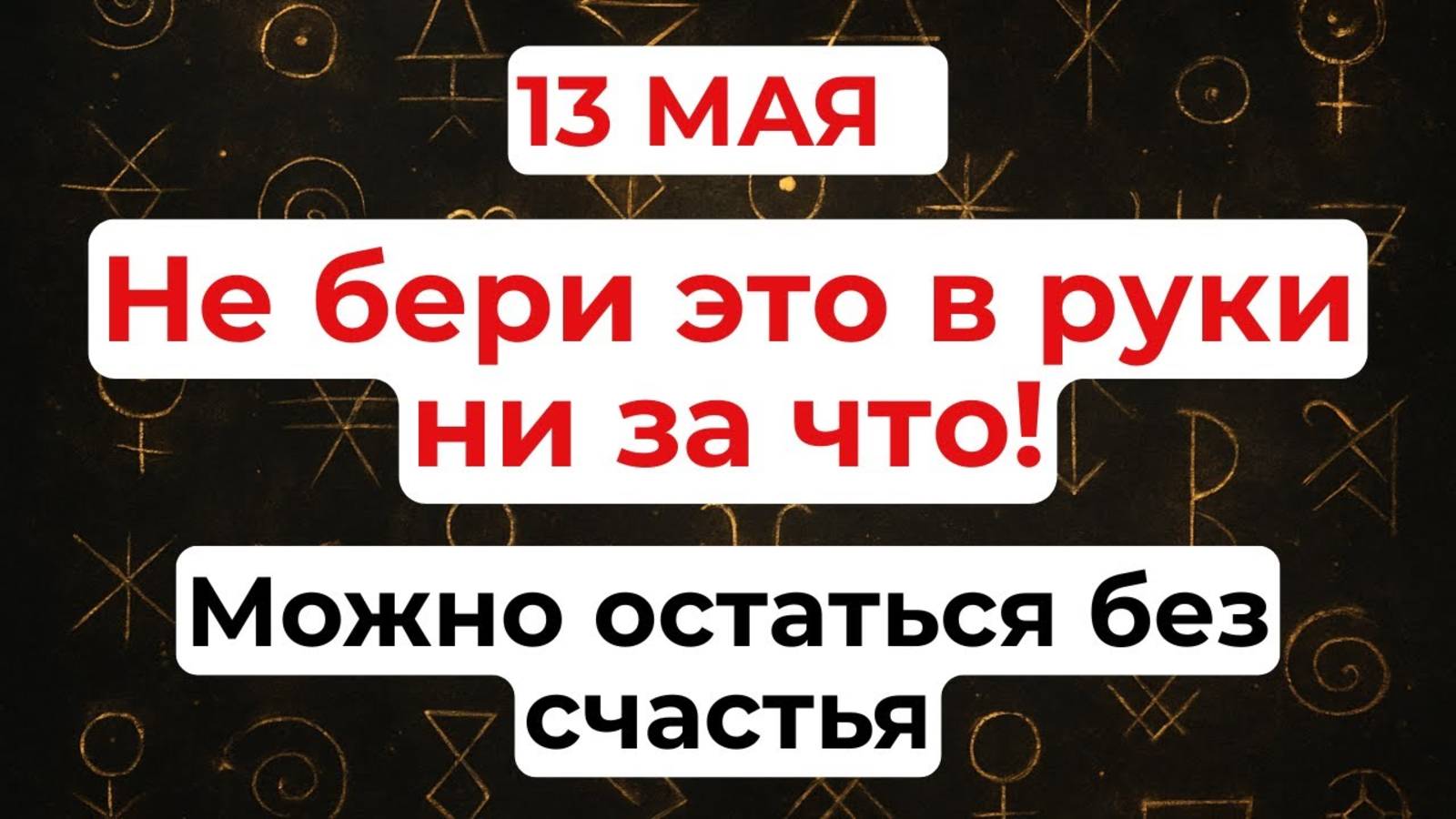 13 мая День Якова Теплого. Что нельзя делать 13 мая. Народные традиции и приметы