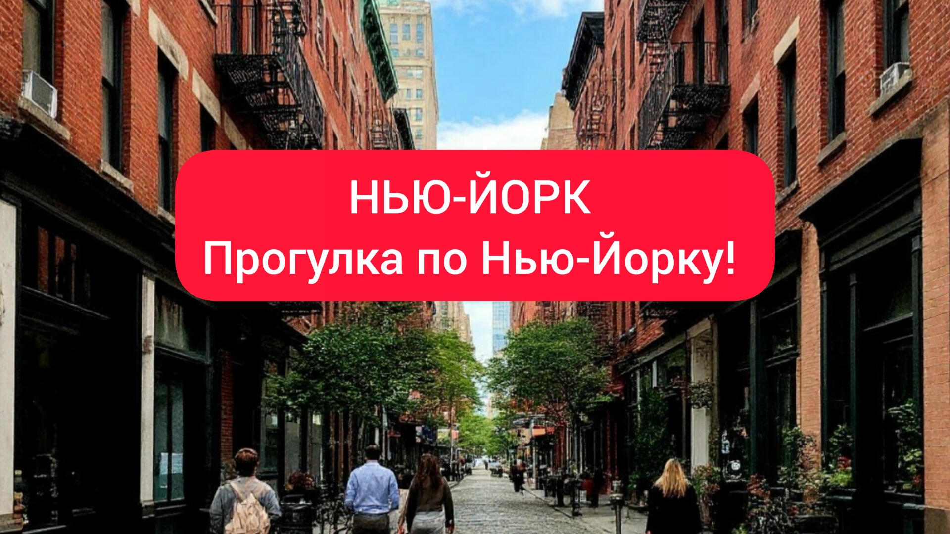НЬЮ-ЙОРК прогулка по Нью-Йорку без комментариев.