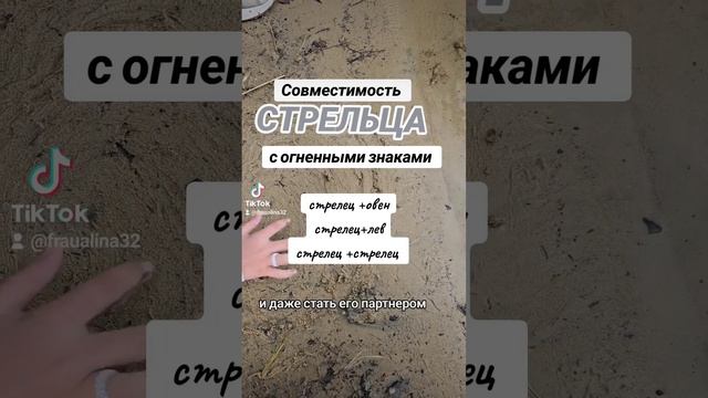 стрелец совместимость с огненными знаками #астрологи?