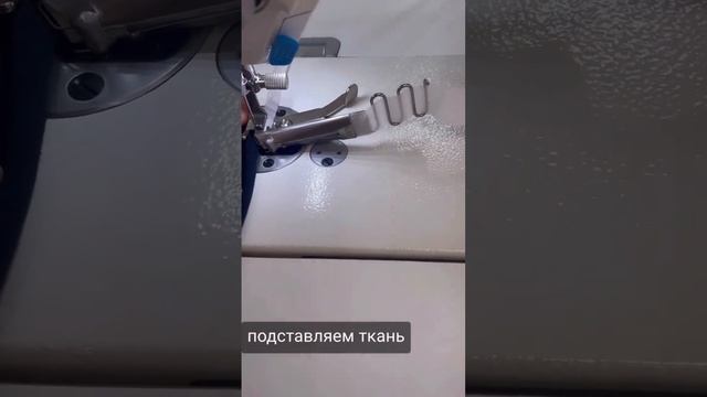 S64 Окантователь для прямострочной машины в два сложен?