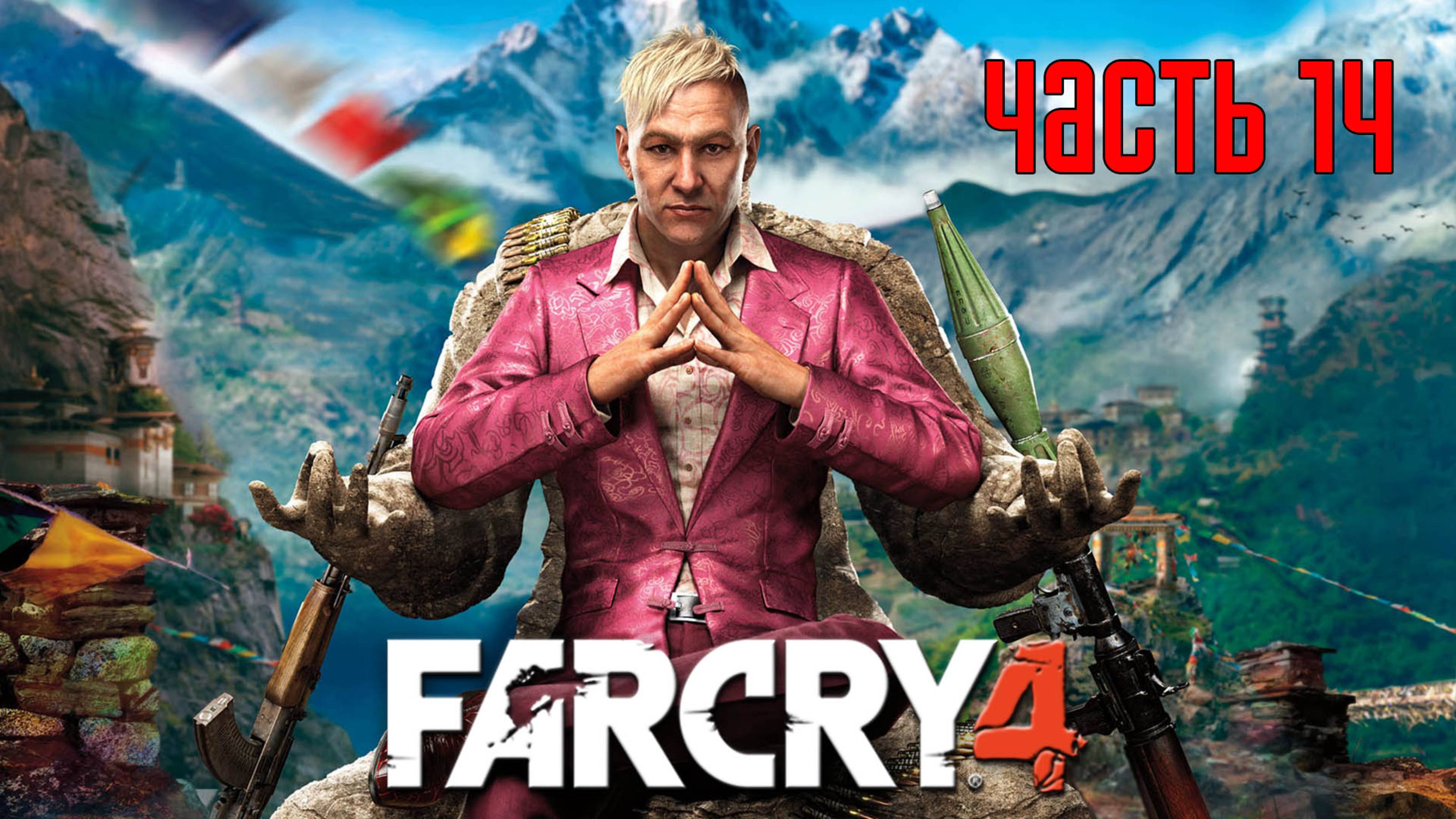 Прохождение FAR CRY 4 [PS5 / 4K 60 FPS] — Часть 14: Уиллис