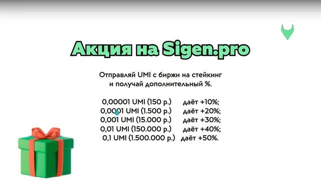 #UMI ↔️ Биржа Sigen.pro
и возможности стейкинга.🤑