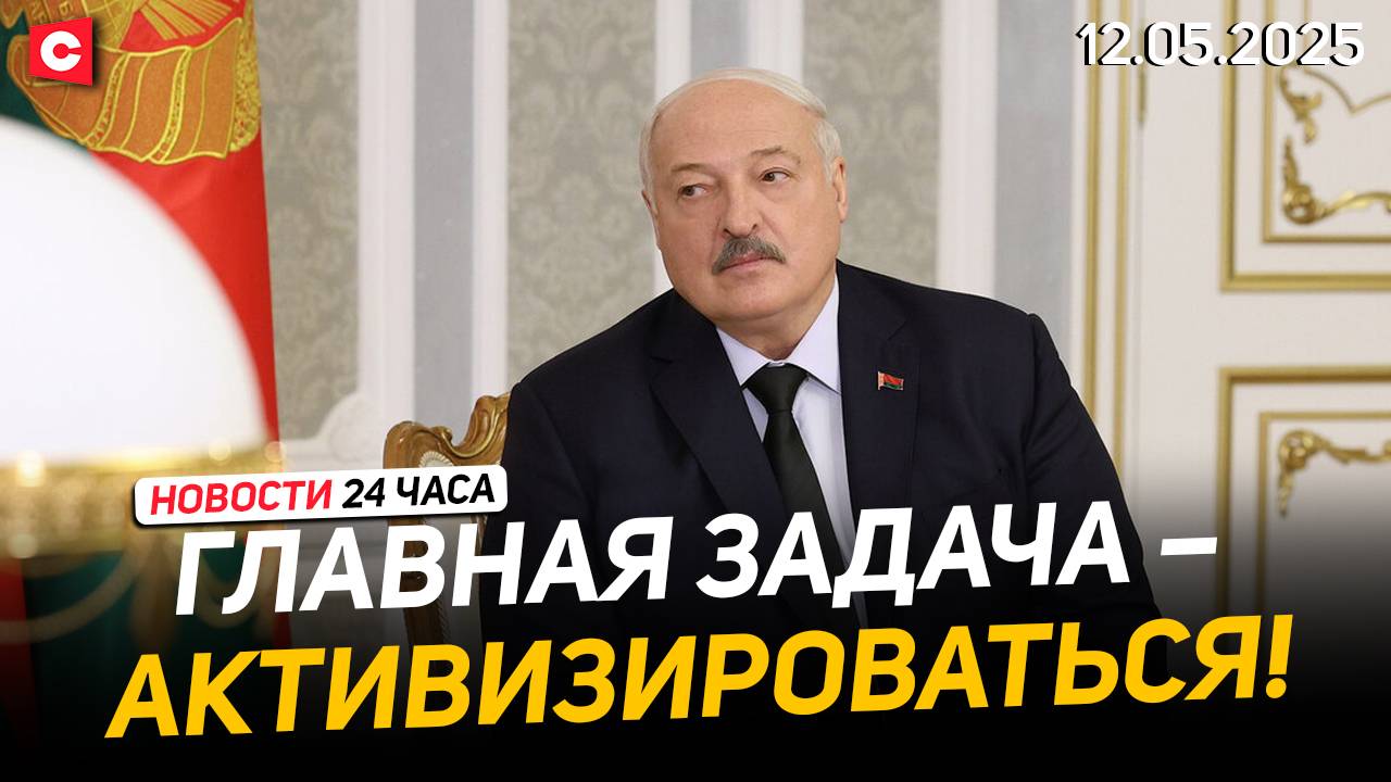 Лукашенко: Вопросы, без которых люди жить не могут! | Зловещая находка в Аргентине | Новости 12.05