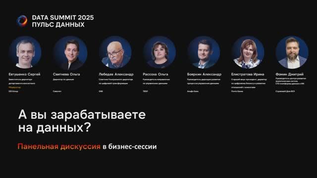 Дискуссия в бизнес-сессии - А вы зарабатываете на данных?