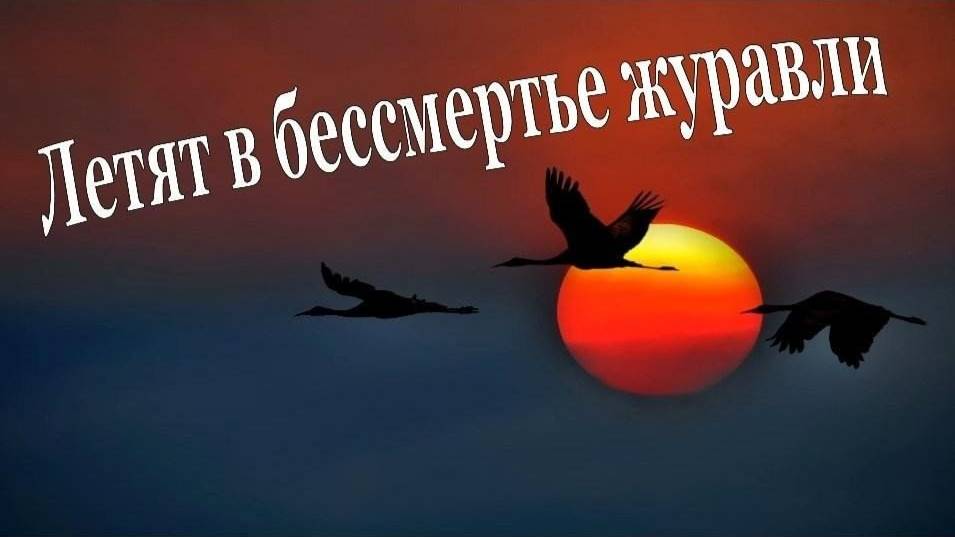 "Летят в бессмертье журавли" (музыкально-исторический экскурс)