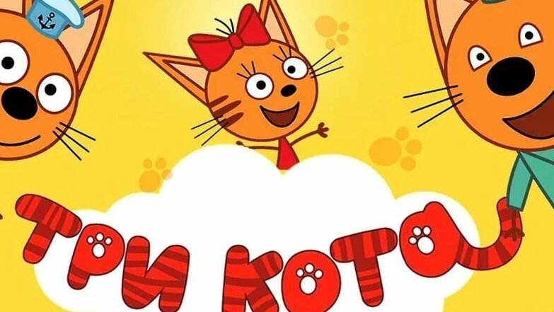 Развивающая игра для детей три кота