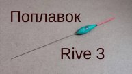 Поплавок Rive 3