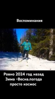 #воспоминания . Ровно 2024 год назад Зима -Весна. погода ?