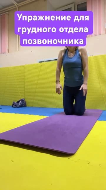 Упражнение для грудного отдела позвоночника