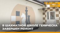 В Геническе завершили ремонт в шахматной школе