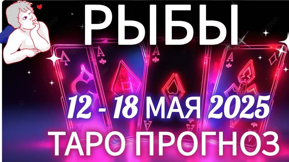 🔴РЫБЫ ♓️12 -18 МАЯ 2025 ТАРО ПРОГНОЗ ГОРОСКОП НА НЕДЕЛЮ