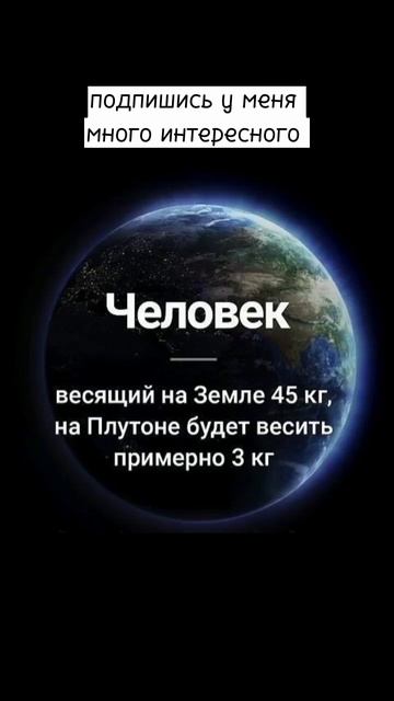 Вес человека на разных планетах #космос #планеты #всел?