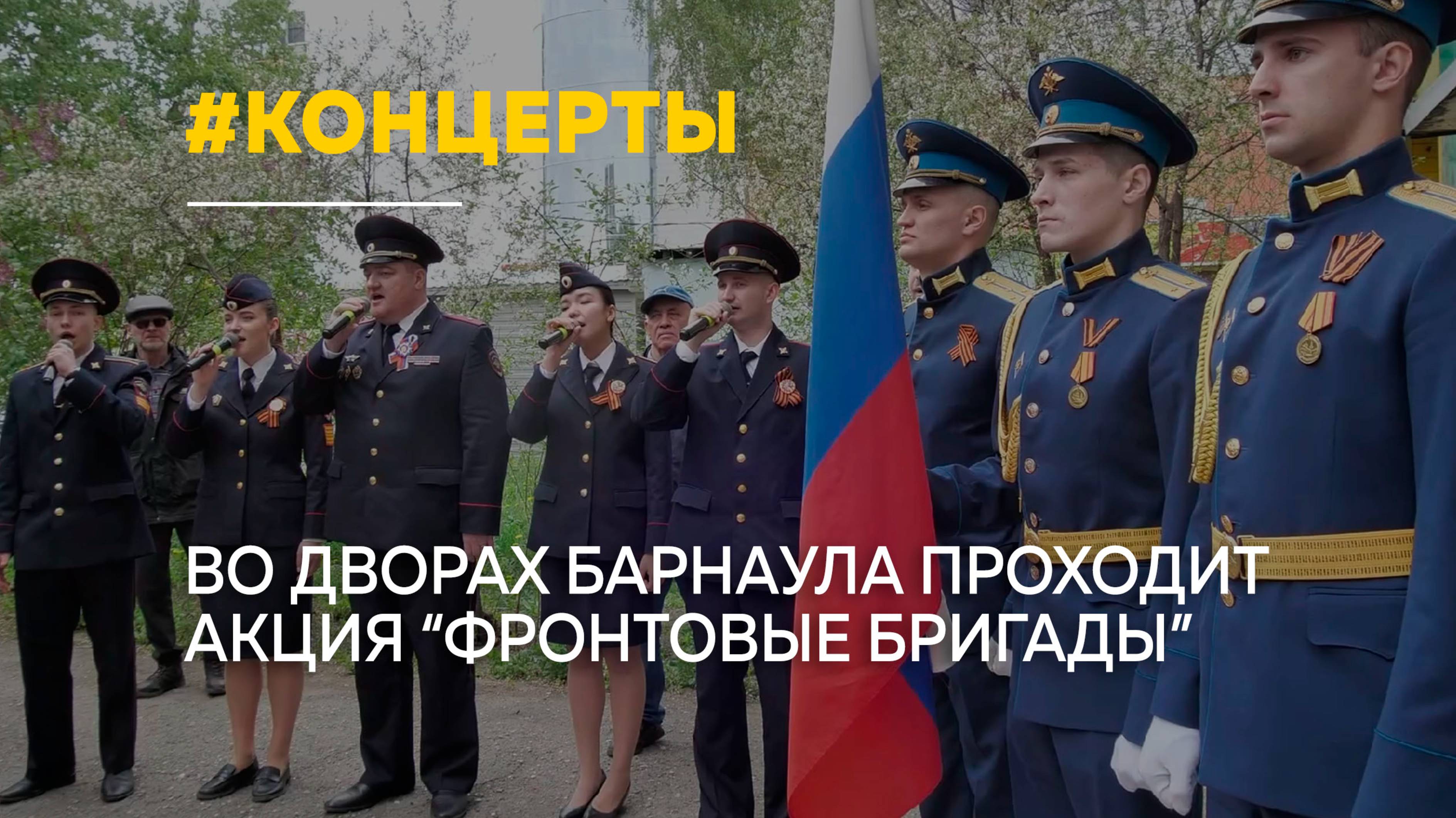 В Барнауле "Фронтовые бригады" устроили праздник для ветеранов прямо во дворах