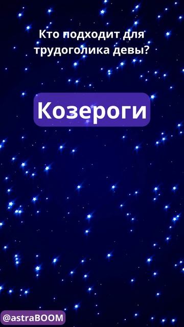 Кто подходит для трудоголика девы#знакизодиака#дева#т