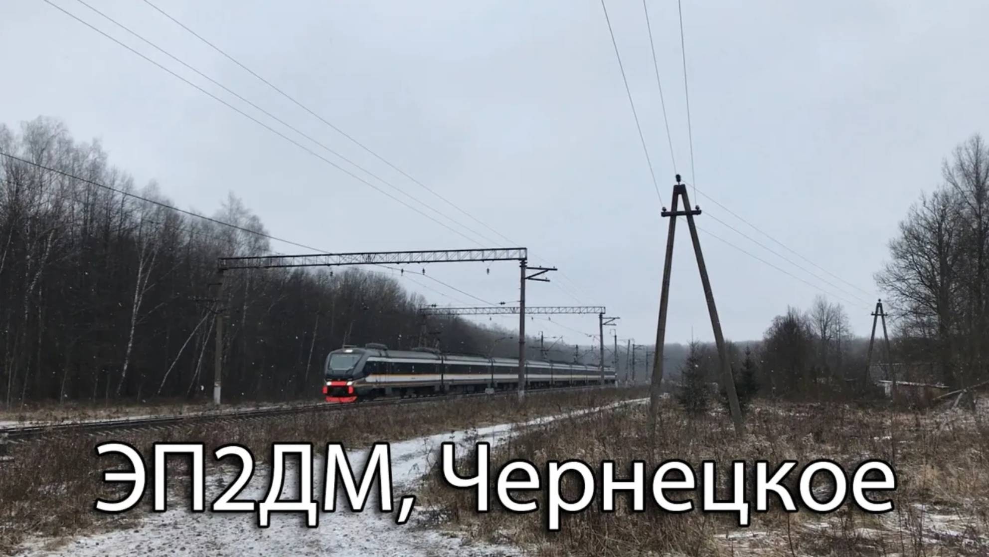 ЭП2ДМ, Чернецкое