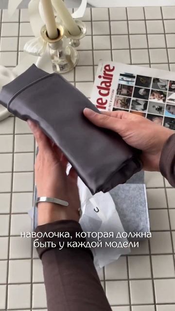 musthave для модели — это шелковая наволочка.