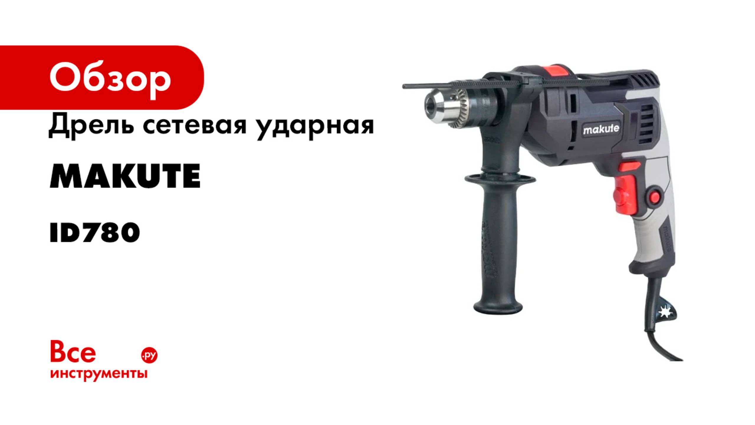 Дрель сетевая ударная Makute 780Вт, 13 мм ID780