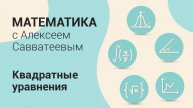 Тема: Квадратные уравнения. Урок: Уравнения вида y = x^2 + c | Математика с Алексеем Савватеевым