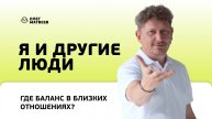 Я и другие люди