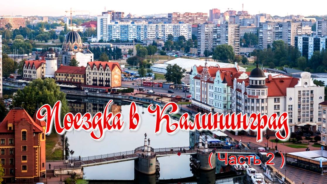 Калининград (ч.2)