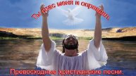 Ты спас меня и оправдал. Русские христианские песни..mp3