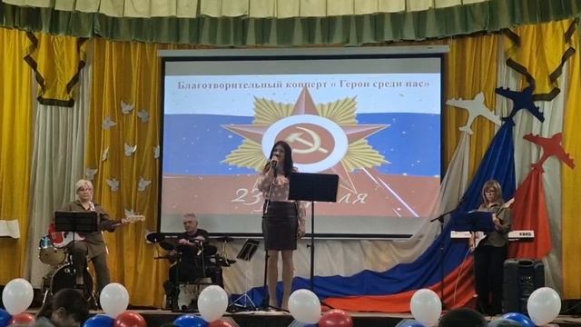 Благотворительный концерт ,,Герои среди Нас" 23 февраля