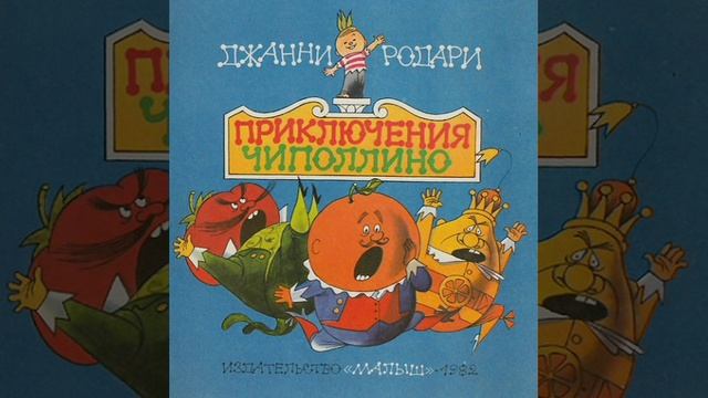 Приключения Чиполлино. Вечер 9. г 16. Сказочная повесть. Джанни Родари.