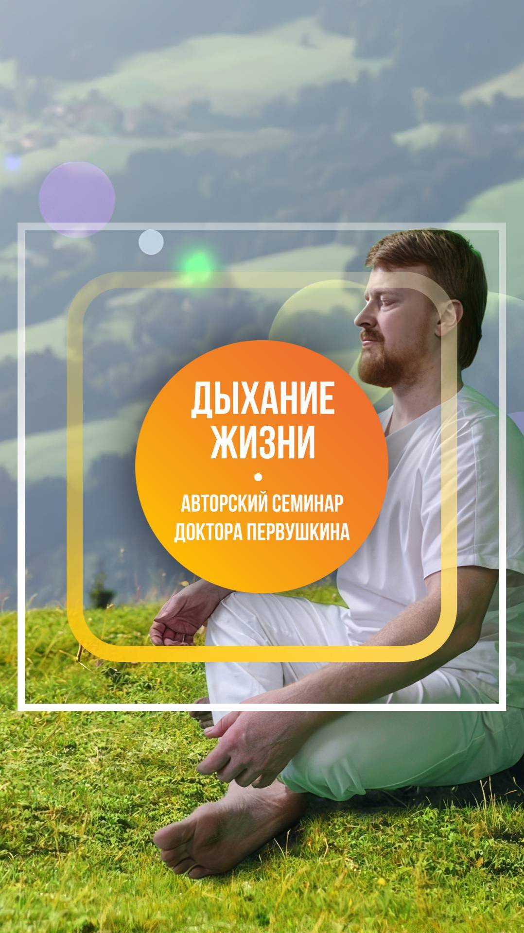 Межсеминарское занятие в интенсиве «Дыхание жизни»