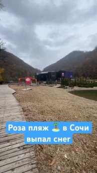 Сочи / Роза пляж / выпал снег