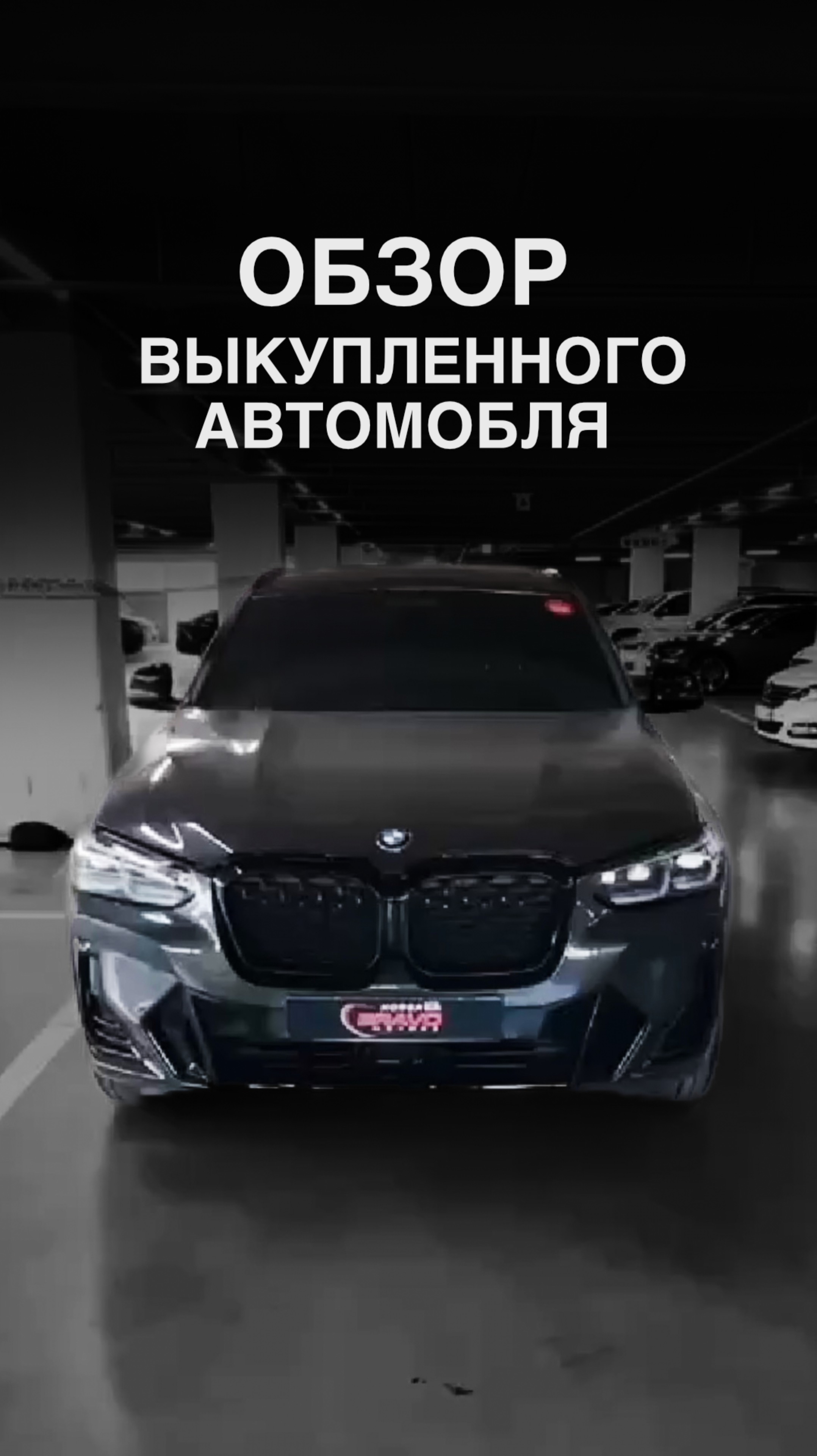 ОБЗОР ВЫКУПЛЕННОГО АВТОМОБИЛЯ