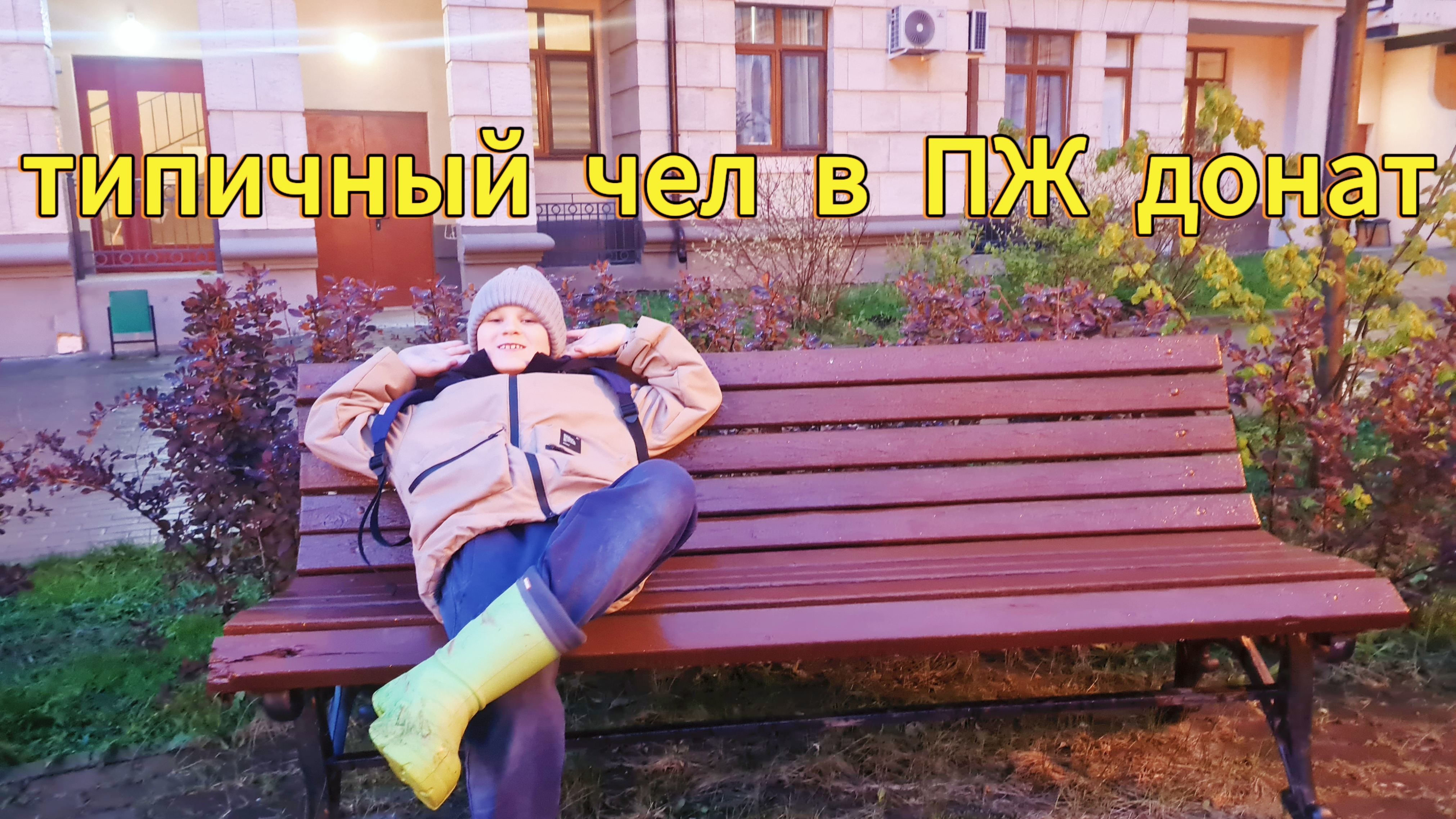 типичный чел когда первый раз зашёл в ПЖ донат