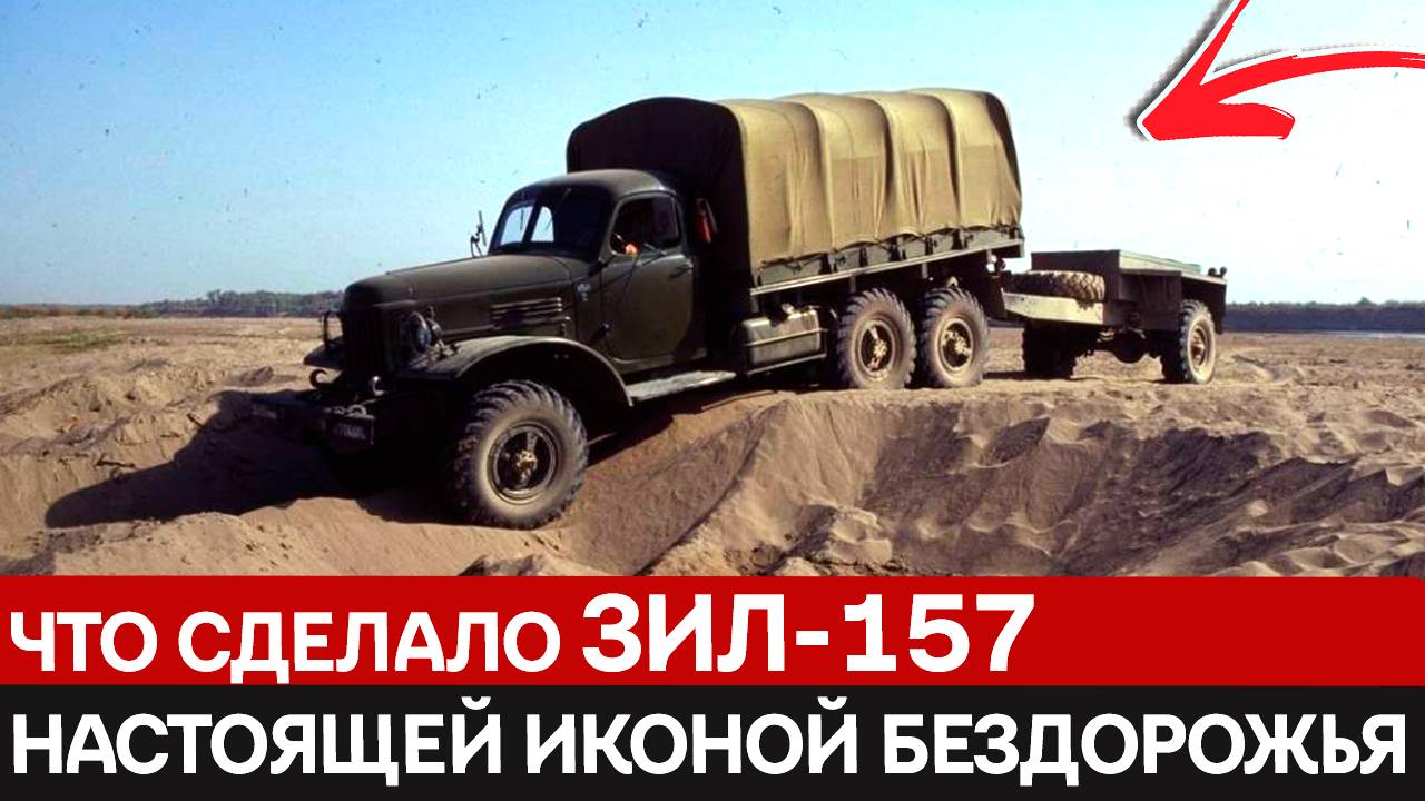 Почему ЗИЛ-157 до сих пор вспоминают с теплотой. Как он изменил понимание о проходимости грузовиков
